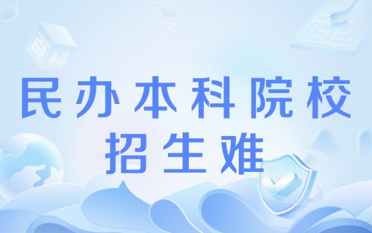 民办本科院校招生难现象