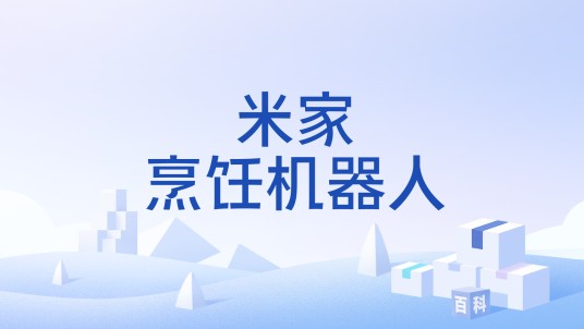 米家烹饪机器人
