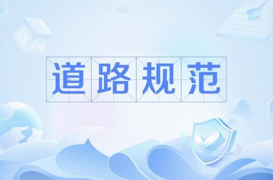 道路规范