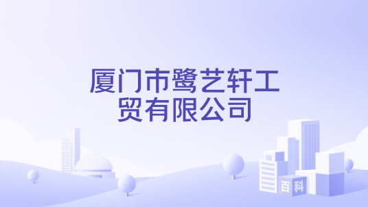 厦门市鹭艺轩工贸有限公司