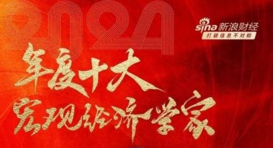 2024年度十大宏观经济学家