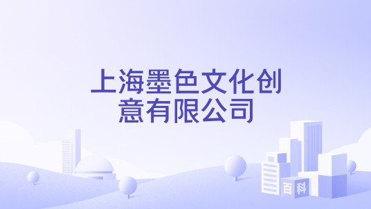 上海墨色文化创意有限公司