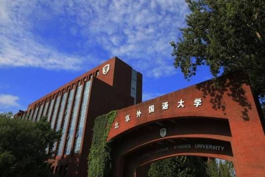 北京外国语大学韩国语系