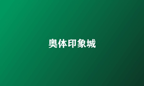 奥体印象城