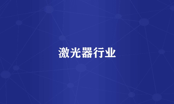 激光器行业