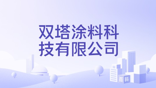 双塔涂料科技有限公司