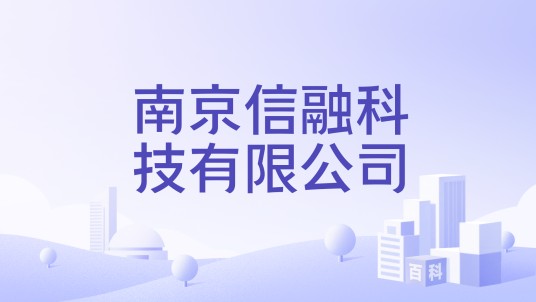 南京信融科技有限公司