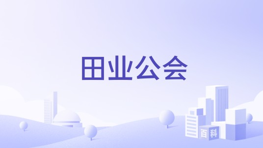 田业公会
