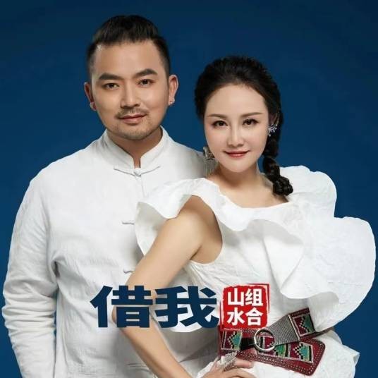 借我（山水组合演唱歌曲）