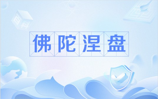 佛陀涅盘