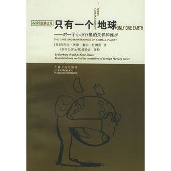 只有一个地球：对一个小小行星的关怀和维护