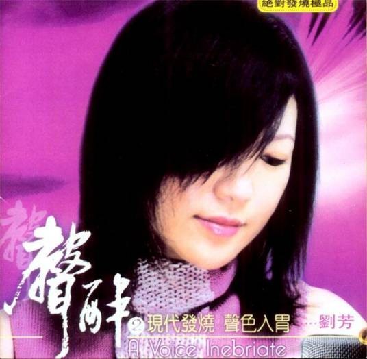 声醉2