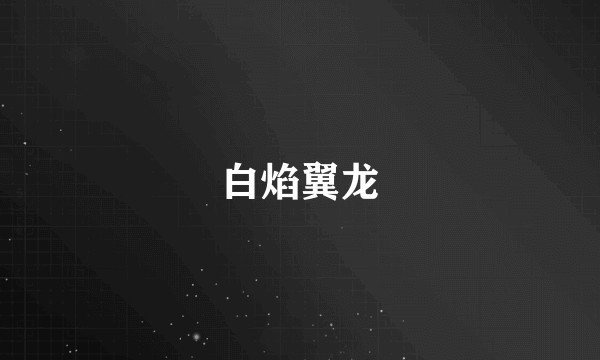 白焰翼龙