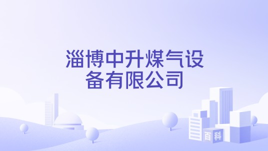 淄博中升煤气设备有限公司