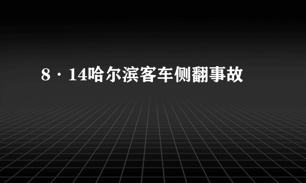 8·14哈尔滨客车侧翻事故