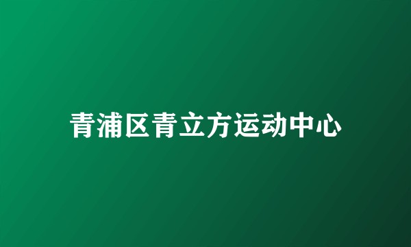 青浦区青立方运动中心