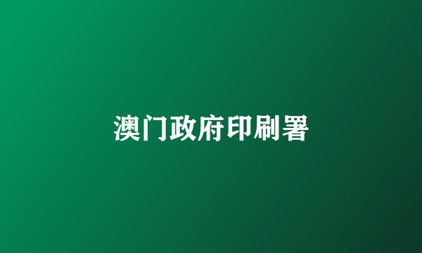 澳门政府印刷署