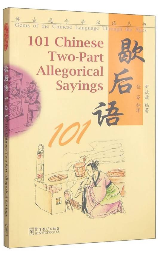 歇后语101