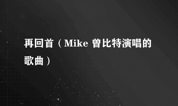 再回首（Mike 曾比特演唱的歌曲）