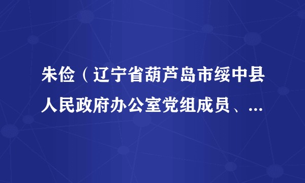 朱俭（辽宁省葫芦岛市绥中县人民政府办公室党组成员、副主任）
