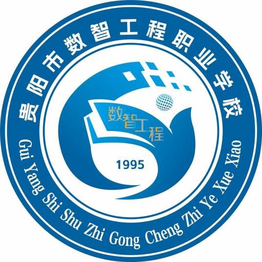 贵阳市数智工程职业学校
