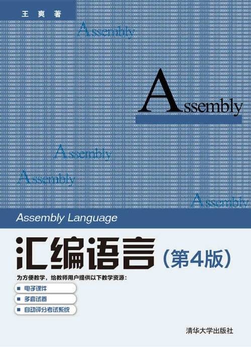 汇编语言（第4版）