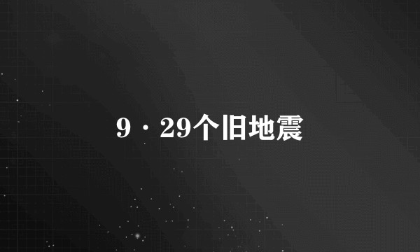 9·29个旧地震