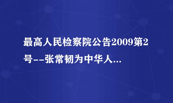 最高人民检察院公告2009第2号--张常韧为中华人民共和国二级大检察官