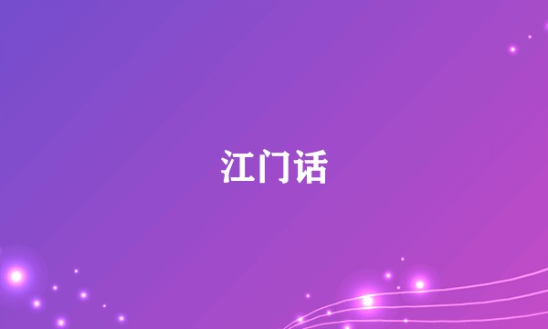 江门话