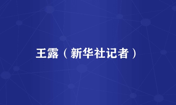 王露（新华社记者）