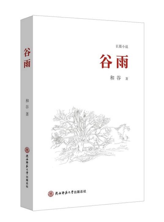 谷雨（陕西师范大学出版总社出版的和谷著小说）