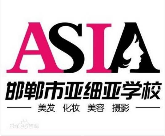 邯郸亚细亚形象设计学校