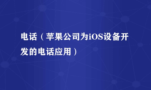 电话（苹果公司为iOS设备开发的电话应用）