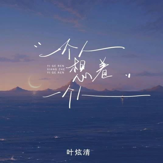 一个人想着一个人（2023年叶炫清翻唱的歌曲）
