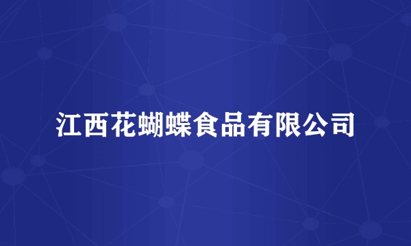 江西花蝴蝶食品有限公司