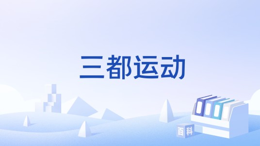 三都运动
