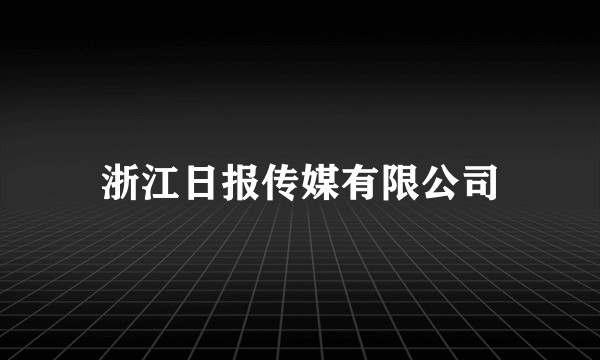 浙江日报传媒有限公司