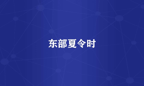 东部夏令时