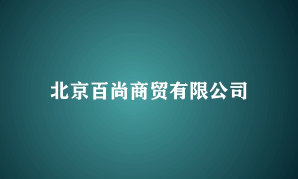 北京百尚商贸有限公司