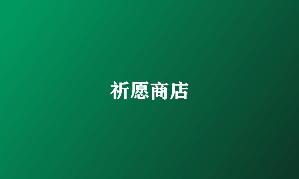 祈愿商店