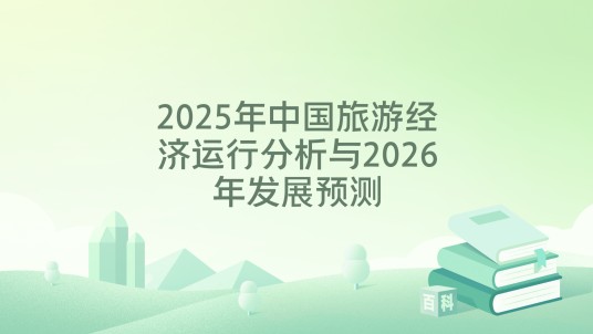 2025年中国旅游经济运行分析与2026年发展预测