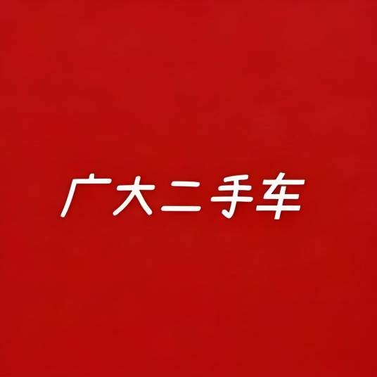 郑州广大二手车