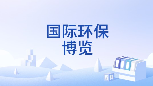 国际环保博览