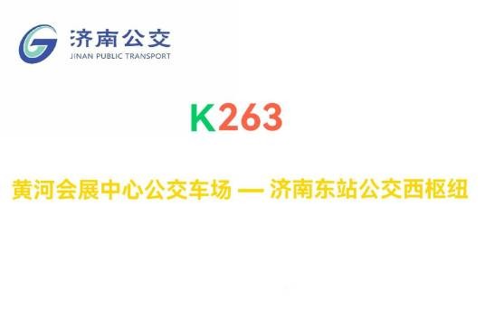 济南公交K263路