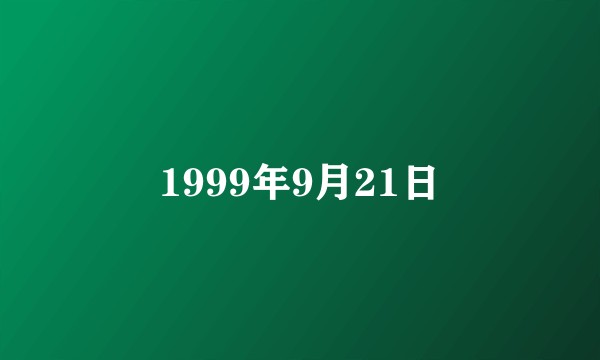 1999年9月21日