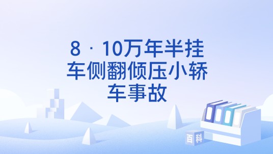 8·10万年半挂车侧翻倾压小轿车事故