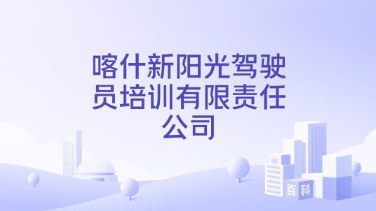 喀什新阳光驾驶员培训有限责任公司