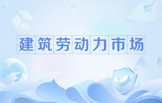建筑劳动力市场