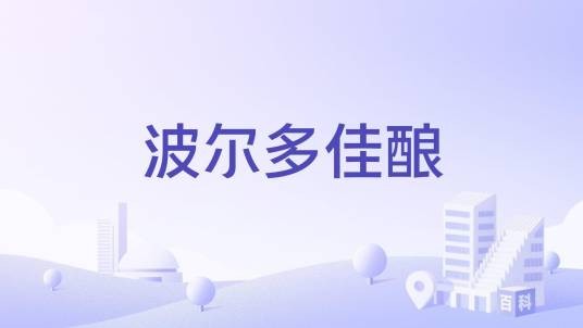 波尔多佳酿