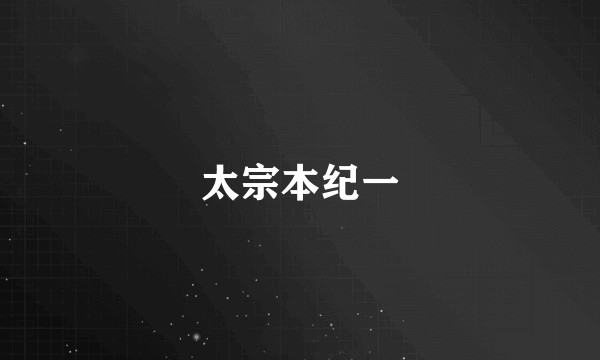 太宗本纪一